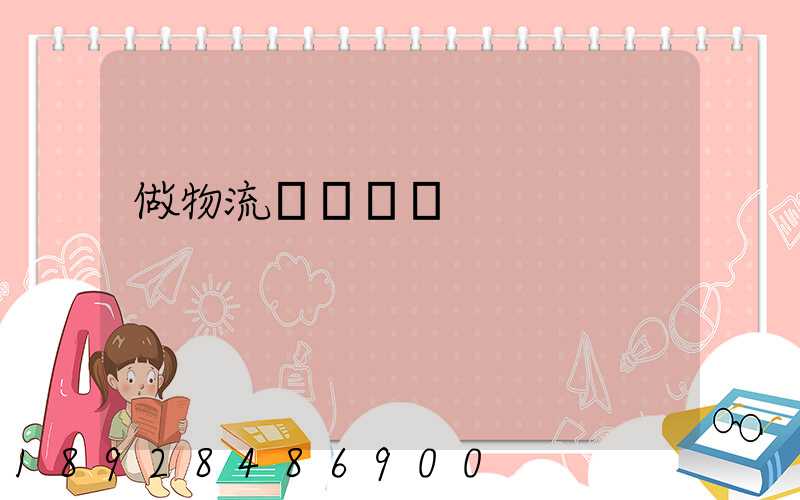 做物流會計難嗎