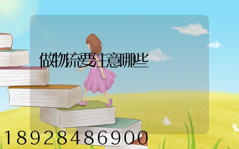 做物流要注意哪些問題