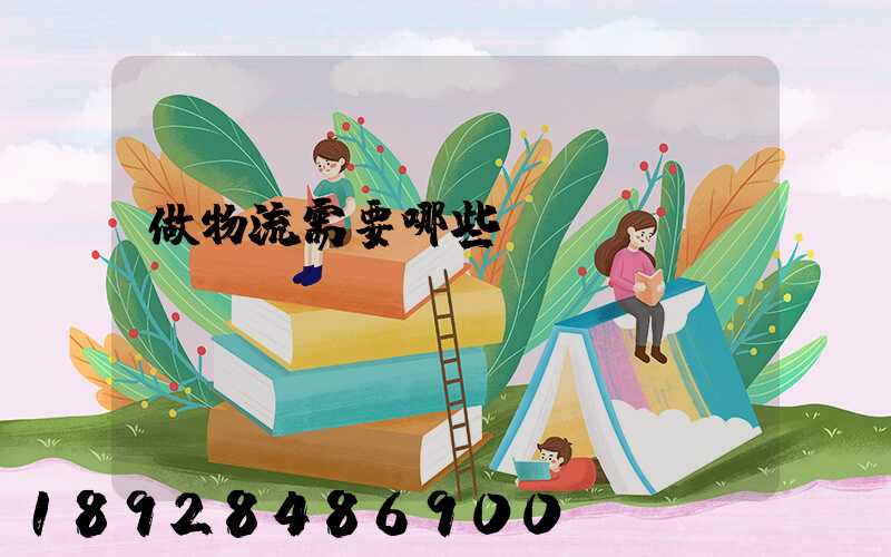 做物流需要哪些證書(shū)