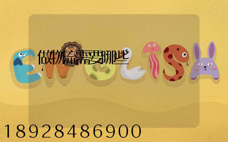 做物流需要哪些證書