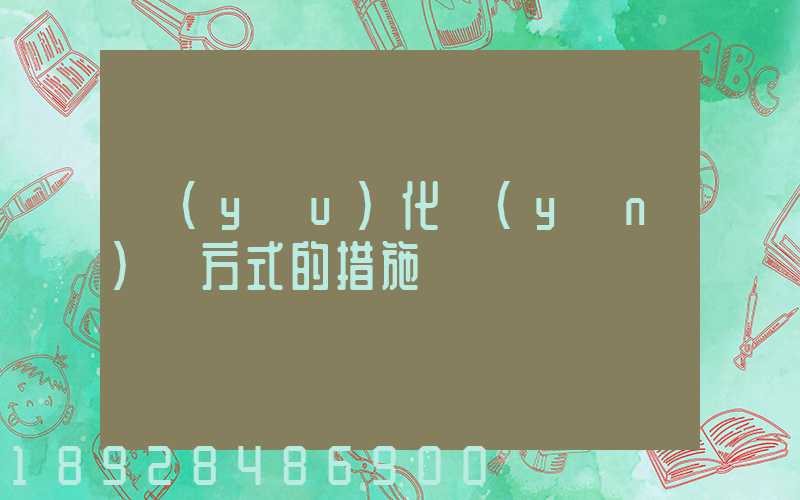 優(yōu)化運(yùn)輸方式的措施