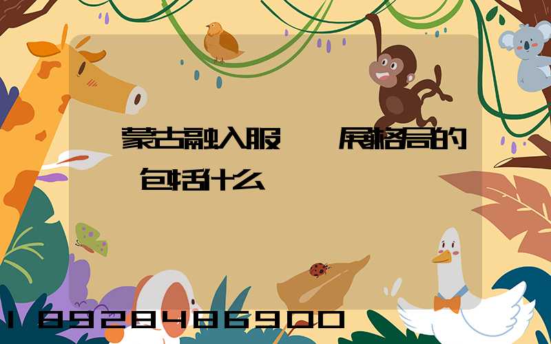 內蒙古融入服務發展格局的優勢包括什么