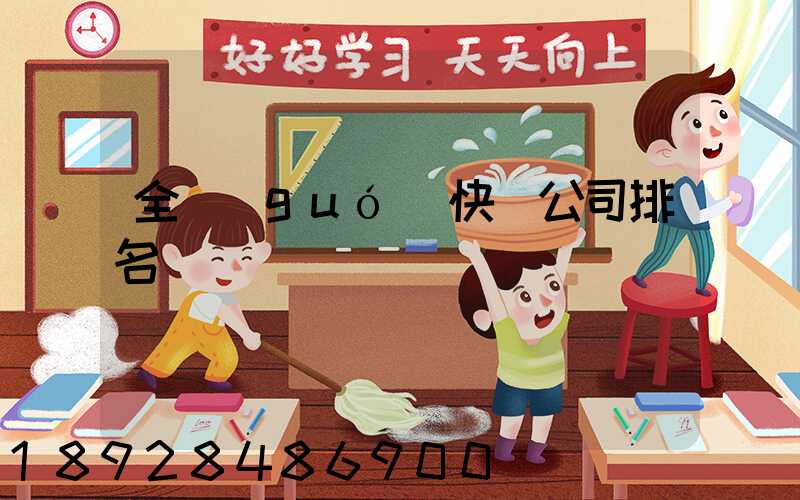 全國(guó)快遞公司排名