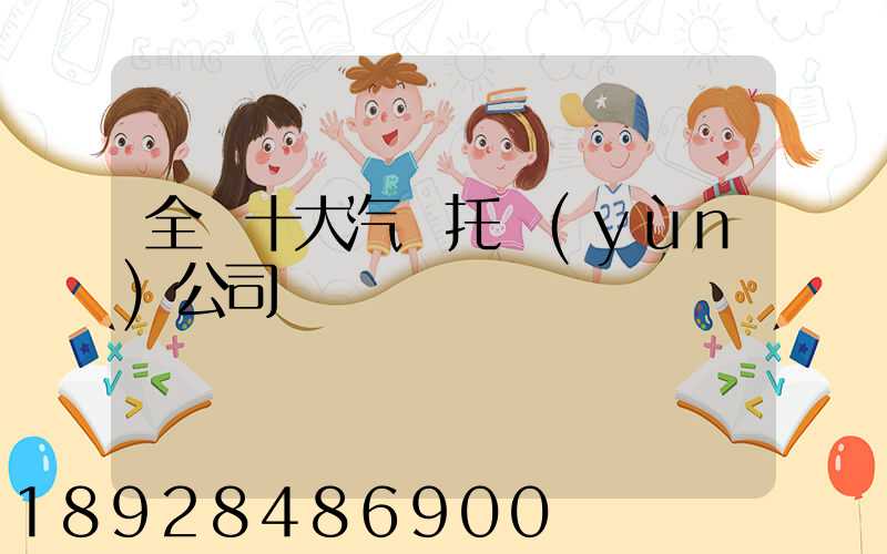 全國十大汽車托運(yùn)公司