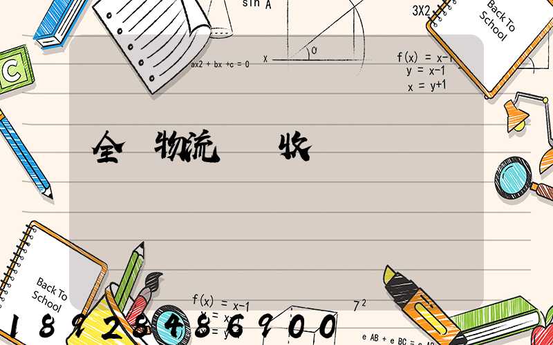 全國物流運輸收費