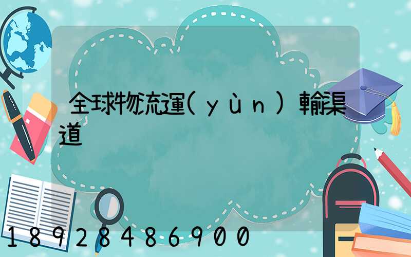 全球物流運(yùn)輸渠道