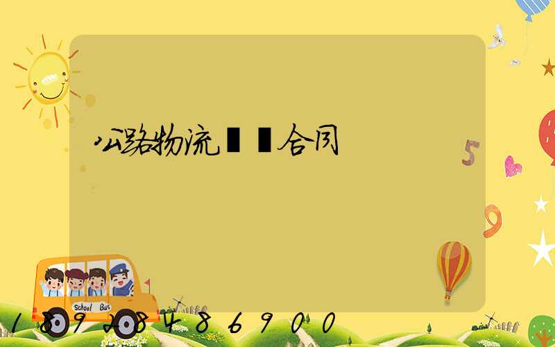 公路物流運輸合同