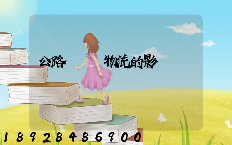 公路運輸對物流的影響