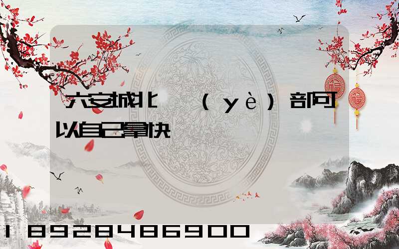 六安城北營業(yè)部可以自己拿快遞嗎