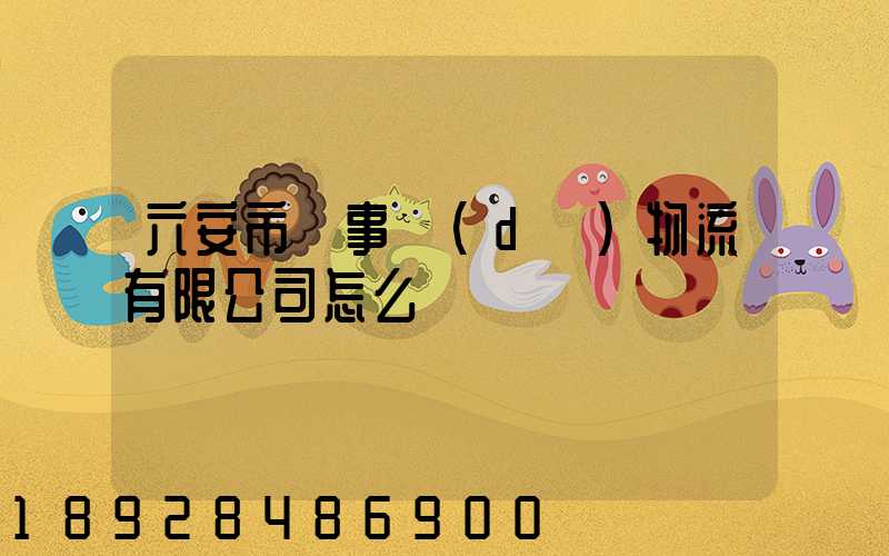 六安市萬事達(dá)物流有限公司怎么樣