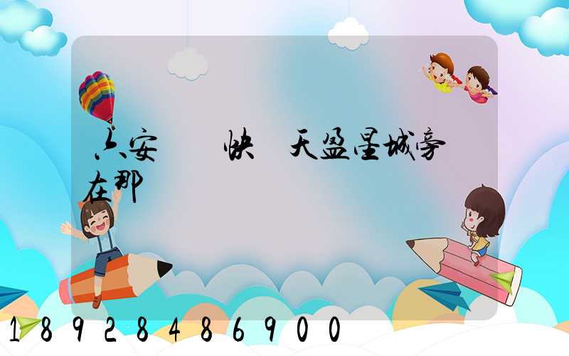 六安順豐快遞天盈星城旁邊在那