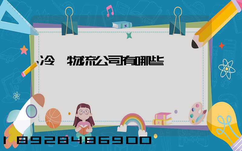 冷鏈物流公司有哪些