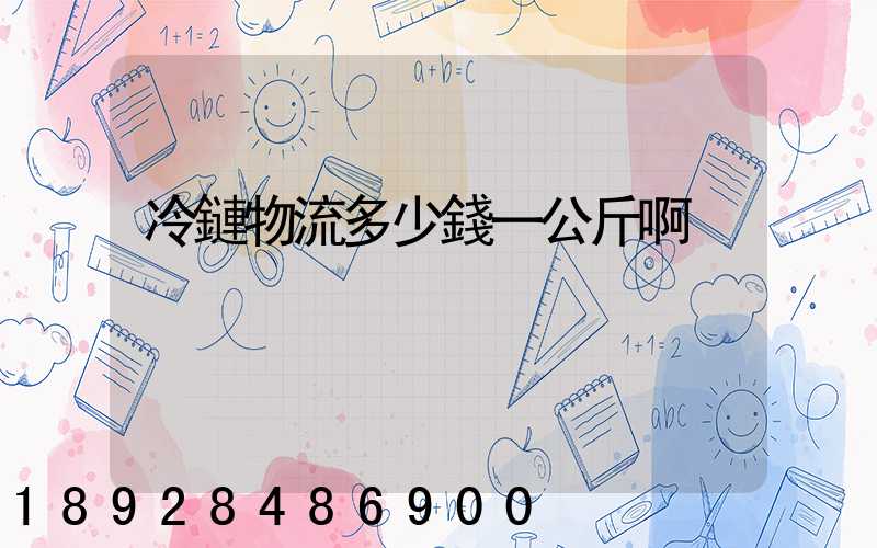 冷鏈物流多少錢一公斤啊