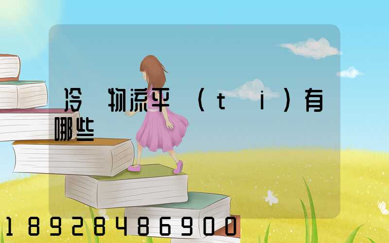 冷鏈物流平臺(tái)有哪些