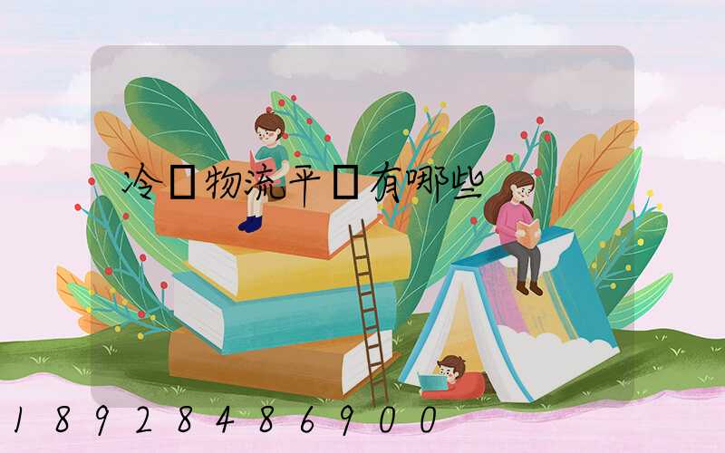 冷鏈物流平臺有哪些