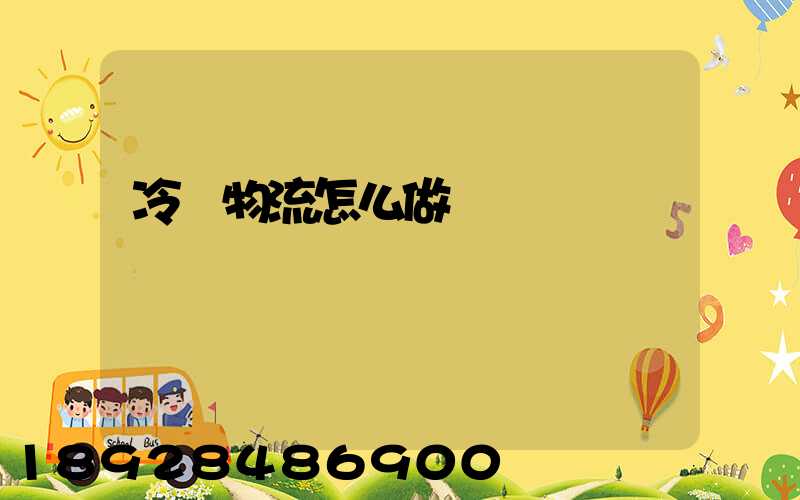 冷鏈物流怎么做