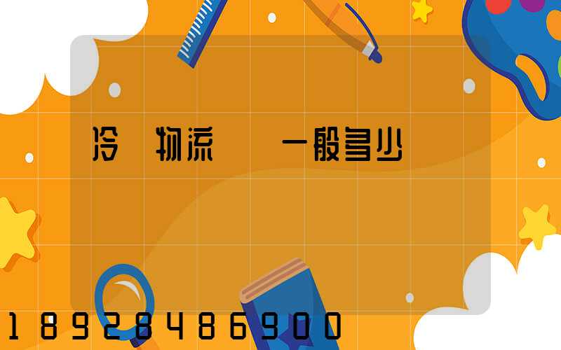 冷鏈物流運費一般多少