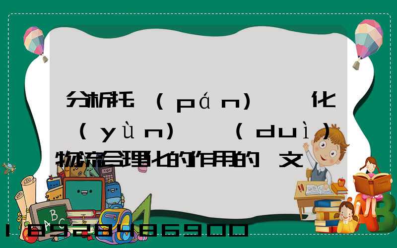 分析托盤(pán)一體化運(yùn)輸對(duì)物流合理化的作用的論文