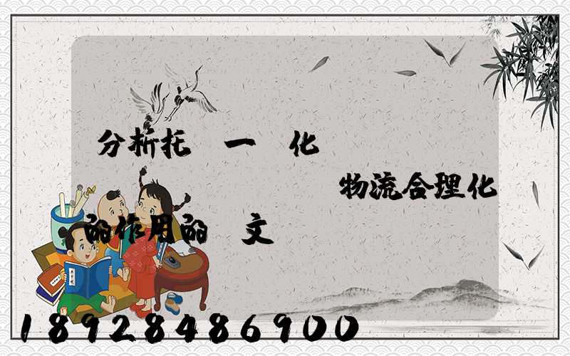 分析托盤一體化運(yùn)輸對(duì)物流合理化的作用的論文