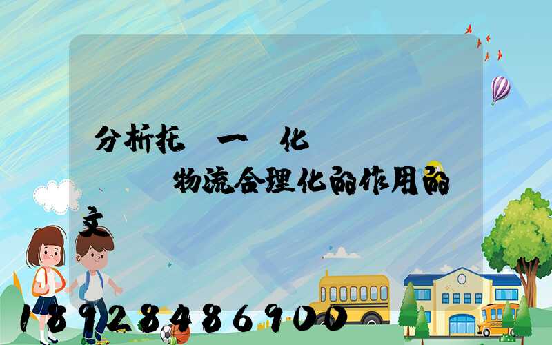 分析托盤一體化運(yùn)輸對物流合理化的作用的論文