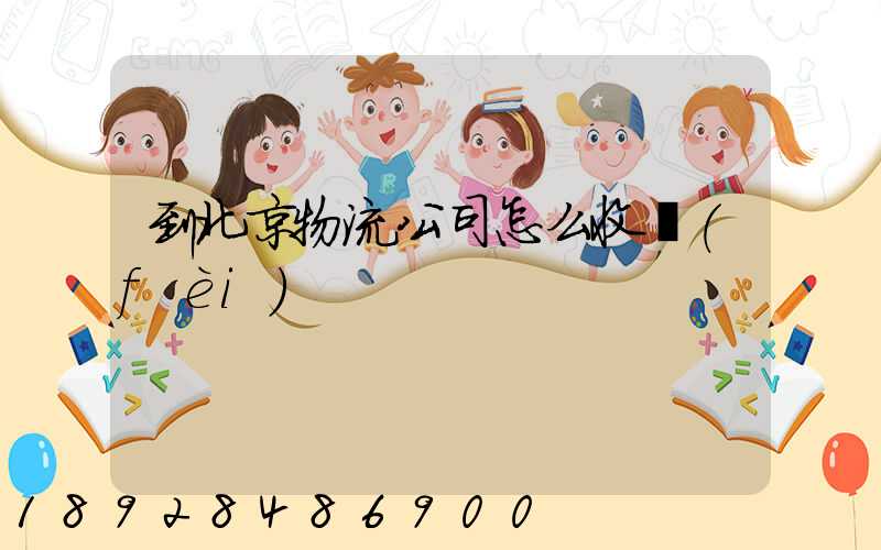 到北京物流公司怎么收費(fèi)