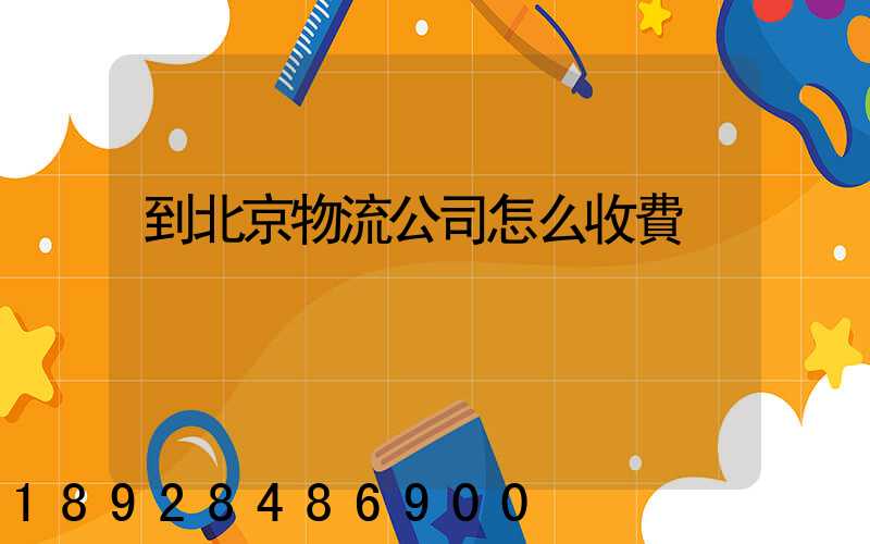 到北京物流公司怎么收費