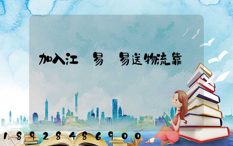 加入江門易馳易送物流靠譜嗎