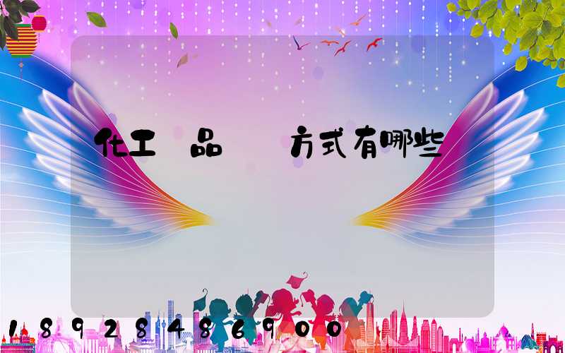 化工產品運輸方式有哪些