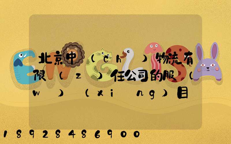 北京中儲(chǔ)物流有限責(zé)任公司的服務(wù)項(xiàng)目