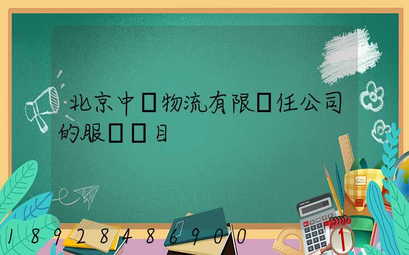 北京中儲物流有限責任公司的服務項目