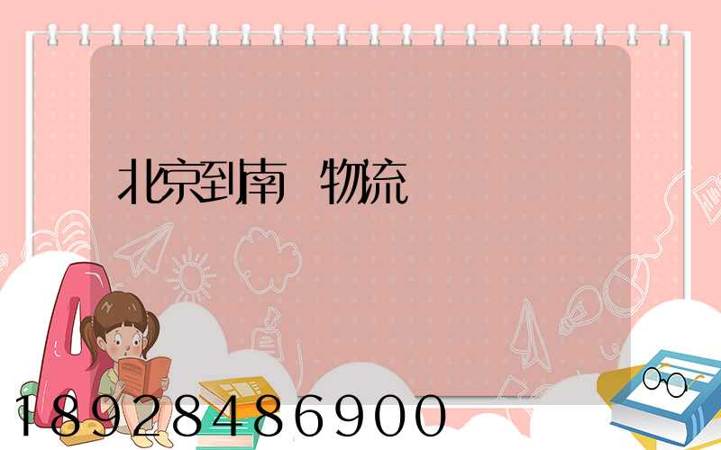 北京到南寧物流運輸