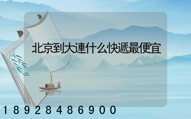 北京到大連什么快遞最便宜