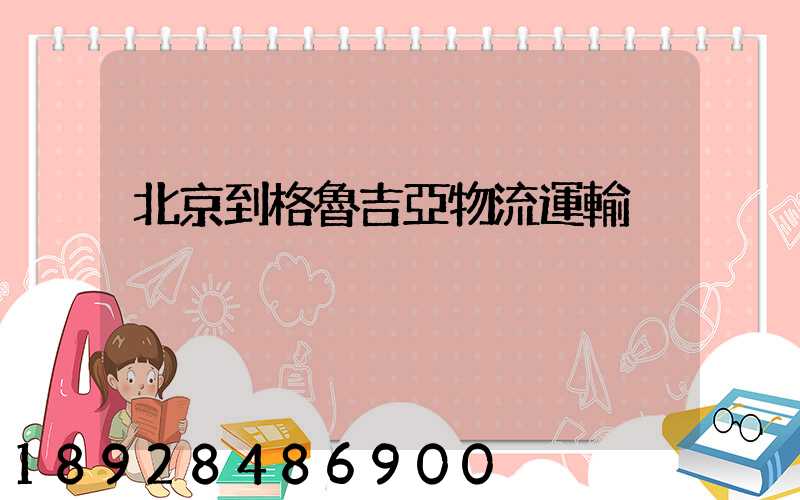 北京到格魯吉亞物流運輸