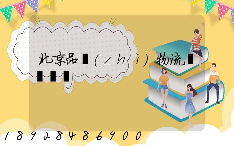 北京品質(zhì)物流運輸選擇