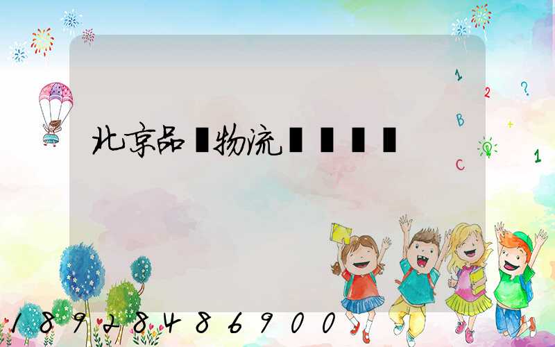 北京品質物流運輸熱線