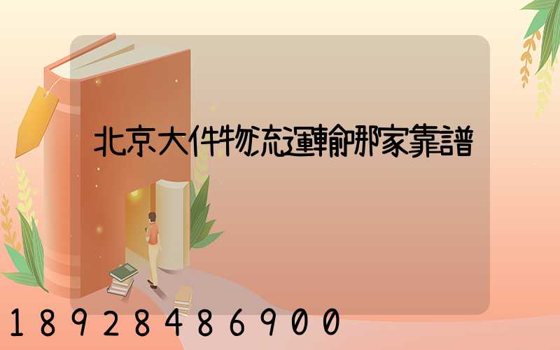 北京大件物流運輸哪家靠譜