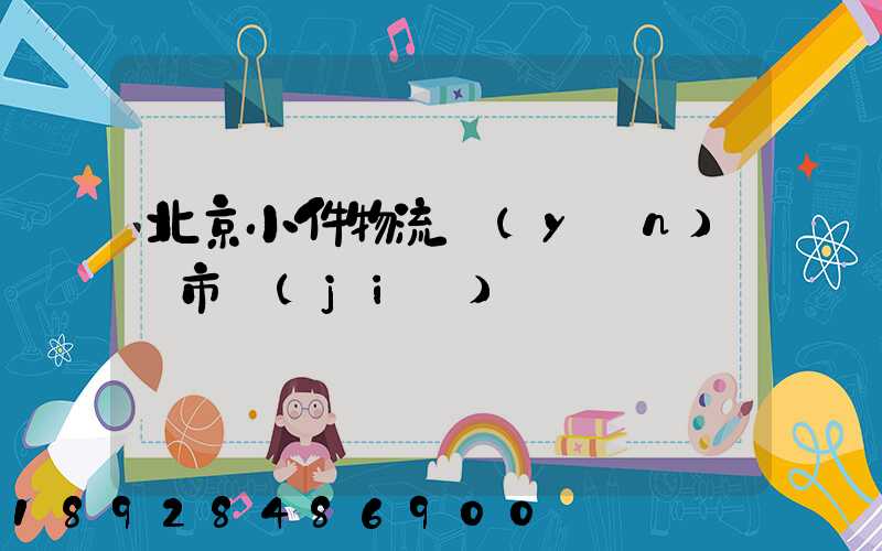 北京小件物流運(yùn)輸市價(jià)