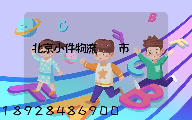 北京小件物流運輸市價