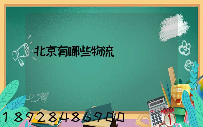 北京有哪些物流運輸