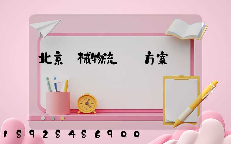 北京機械物流運輸方案
