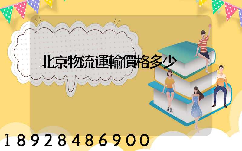 北京物流運輸價格多少
