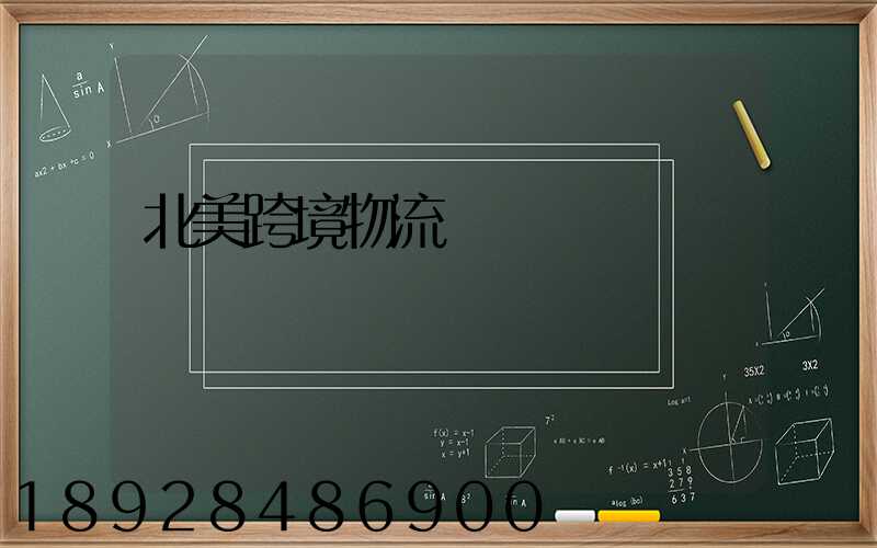 北美跨境物流運輸專業