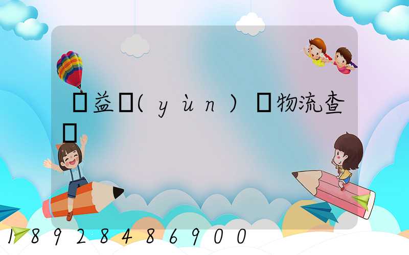 匯益運(yùn)輸物流查詢