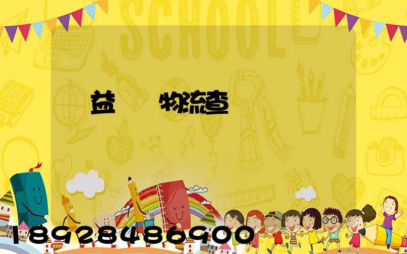 匯益運輸物流查詢