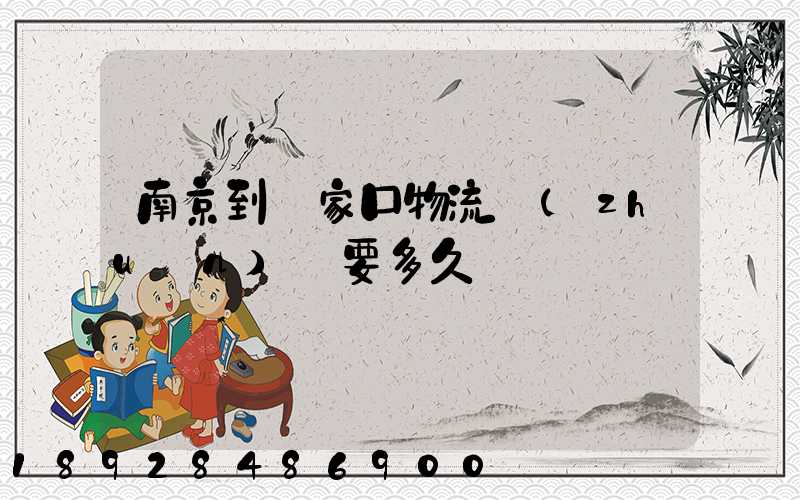 南京到張家口物流專(zhuān)線要多久