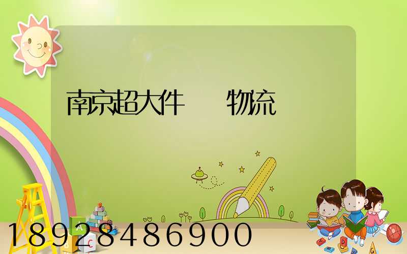 南京超大件運輸物流