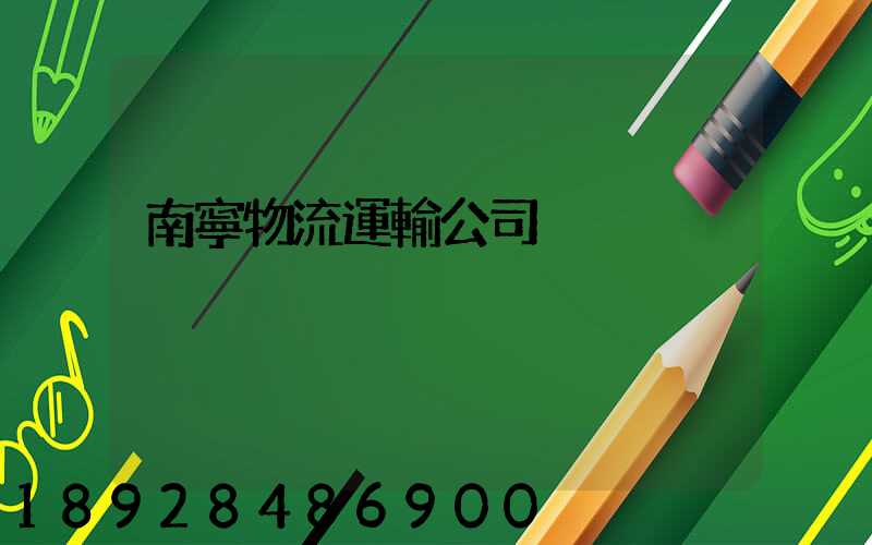 南寧物流運輸公司