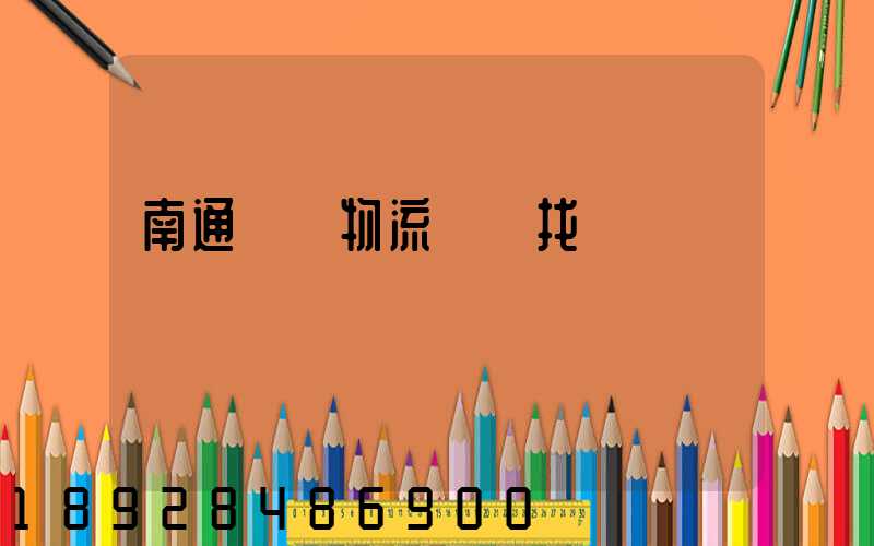 南通倉儲物流運輸找誰