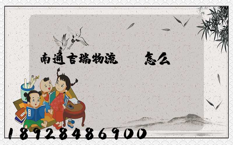 南通吉瑞物流運輸怎么樣