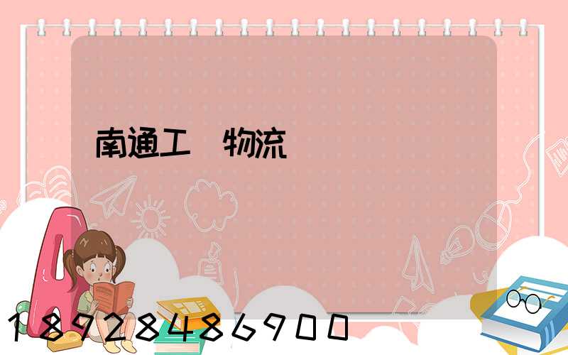 南通工廠物流運輸